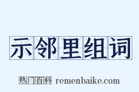 示邻里组词是什么意思的图片